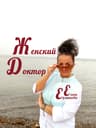 Женский Доктор Елена Ермакова