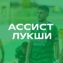 Канал Ассист Лукши | ФК Орёл в Telegram