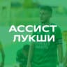 Telegram-канал Ассист Лукши | ФК Орёл