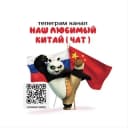 Группа Наш любимый Китай (Чат) в Telegram