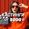Telegram-канал Кастинги от 5000 🎥