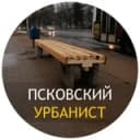 Канал Псковский Урбанист в Telegram