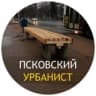 Telegram-канал Псковский Урбанист