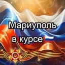 Канал Мариуполь в курсе 🇷🇺! в Telegram
