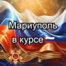 Telegram-канал Мариуполь в курсе 🇷🇺!