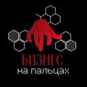 Канал Юрий Карпов• БИЗНЕС | на | ПАЛЬЦАХ • в Telegram