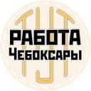 Канал РАБОТА ЧЕБОКСАРЫ ЧУВАШИЯ в Telegram