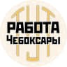 Telegram-канал РАБОТА ЧЕБОКСАРЫ ЧУВАШИЯ