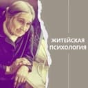 Канал Житейская психология в Telegram