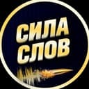 Канал Сила Слов (Мотивация | Саморазвитие, Книги) в Telegram