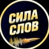 Сила Слов (Мотивация | Саморазвитие, Книги)