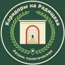 Канал Коридоры на Радищева. Рязань политическая в Telegram