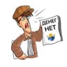 Денег нет