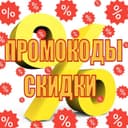 Канал Промокоды/Акции/Скидки в Telegram
