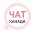 Канада женский чат Ванкувер Калгари Оттава Монреаль Торонто