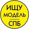 Ищу модель СПб