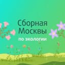 Канал ОЛИМП | Сборная Москвы по экологии | ЦПМ в Telegram