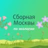Telegram-канал ОЛИМП | Сборная Москвы по экологии | ЦПМ
