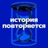 Telegram-канал История Повторяется