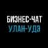 Бизнес-чат Улан-Удэ