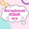 Telegram-канал Английский ЕГЭ подготовка