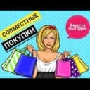 Канал Совместные покупки Изумрудные холмы, Красногорск, Нахабино в Telegram