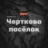Чертково посёлок Ростовская область Знакомства Чат Общение Познакомиться Нетворкинг Клуб Эмоция Группа