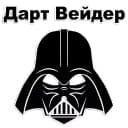 Стикеры Дарт Вейдер в Telegram
