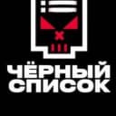 Канал Черный Список Набережные Челны в Telegram