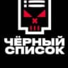Telegram-канал Черный Список Набережные Челны