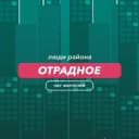 Группа Отрадное | чат района в Telegram
