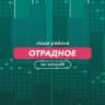 Telegram-группа Отрадное | чат района