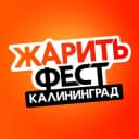 Канал ЖаритьФест, Калининград в Telegram