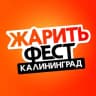 Telegram-канал ЖаритьФест, Калининград