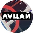 Канал Луцай в Telegram