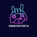Канал КиберКотлета | Dota2 в Telegram