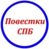 Повестки Санкт-Петербург 🇷🇺