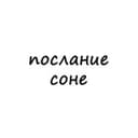 Канал послание соне в Telegram