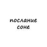 послание соне
