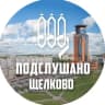 Telegram-канал ПОДСЛУШАНО ЩЕЛКОВО