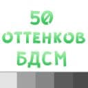 Стикеры 50 оттенков BDSM в Telegram