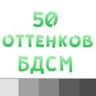 50 оттенков BDSM