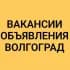 ВАКАНСИИ-ОБЪЯВЛЕНИЯ ВОЛГОГРАД