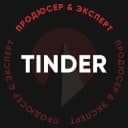 Канал Tinder — продюсер & эксперт в Telegram