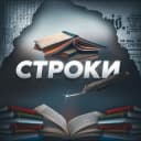 Канал Строки в Telegram
