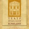 Санкт-Петербургский театр музыкальной комедии