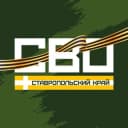Канал СВО. Ставрополь в Telegram
