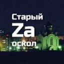 Канал Старый Zа Оскол в Telegram
