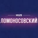 Канал Ломоносовский район Москвы М125 в Telegram