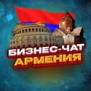 Группа №1 БИЗНЕС ЧАТ АРМЕНИЯ | Мероприятия, нетворкинг, общение и реклама в Армении | Ереван, Гюмри, Ванадзор, Вагаршапат, Раздан в Telegram